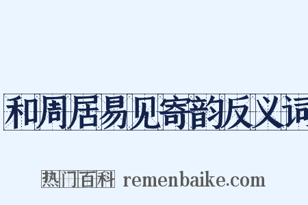 和周居易见寄韵反义词是什么意思的图片